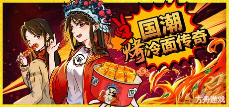 国潮烤冷面传奇/Chinese Street Food Legend