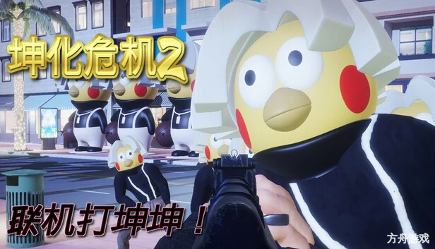 坤化危机2/KUNKUN Defender 2-方舟游戏网