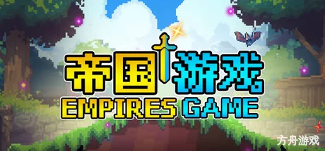 帝国游戏/Empire Game-方舟游戏网
