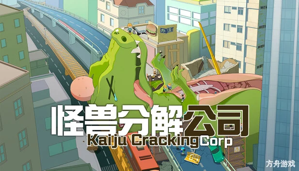怪兽分解公司/Kaiju Cracking Corporation-方舟游戏网