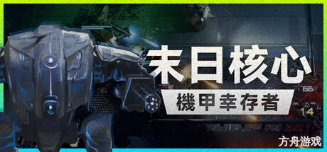 末日核心: 机甲幸存者/Iron Core: Mech Survivor-方舟游戏网