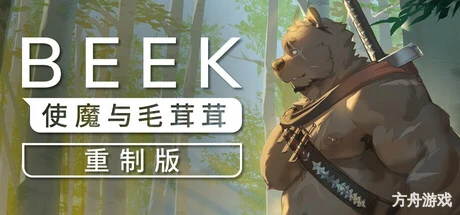 Beek: 使魔与毛茸茸 – 重制版/Beek: Familiar Spirit – Remastered-方舟游戏网