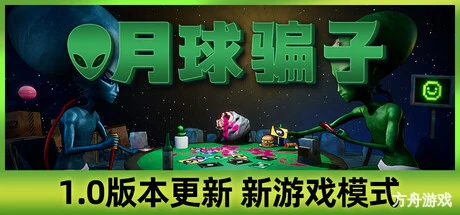 月球骗子/Bogos Binted?-方舟游戏网