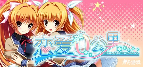 恋爱0公里/Ren’ai 0 Kilometer-方舟游戏网