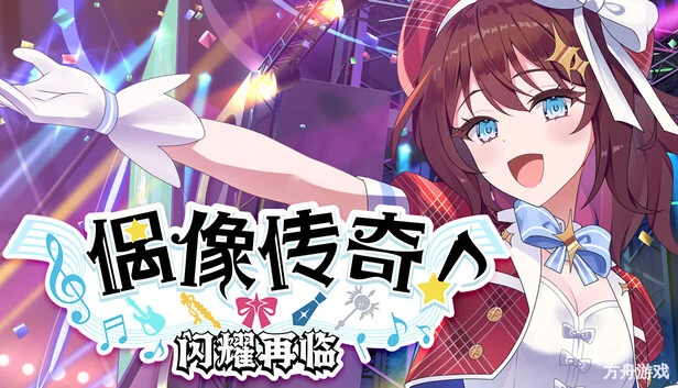 偶像传奇!闪耀再临/Heroic Songs: the Remix!-方舟游戏网