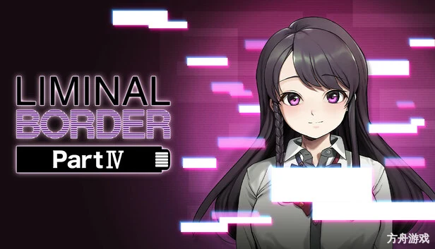 边界：第四部分/Liminal Border Part IV