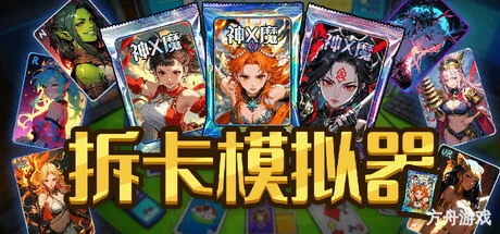 拆卡模拟器/Card Streamer Simulator-方舟游戏网