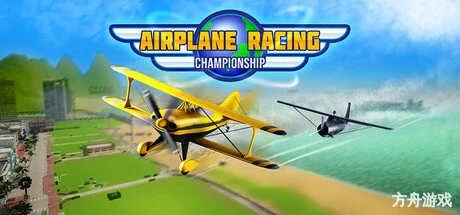飞机竞速锦标赛/Airplane Racing Championship-方舟游戏网