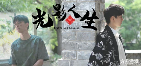 光影人生/Lights and Shadow