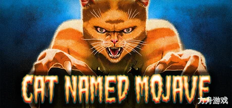 莫哈维之猫/Cat Named Mojave-方舟游戏网