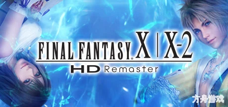 最终幻想10/10-2高清重制版/FF10HD-方舟游戏网