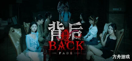 背后：异化/Back：Fade-方舟游戏网