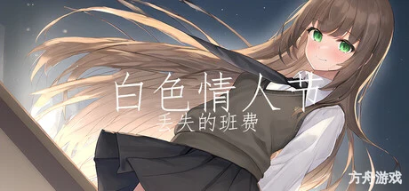 白色情人节：丢失的班费/White Day Lost Class Funds-方舟游戏网