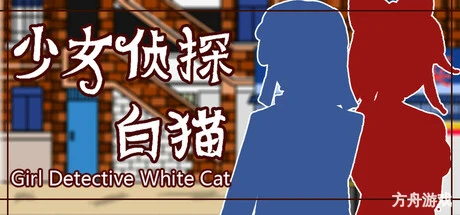 少女侦探白猫/Girl Detective White Cat