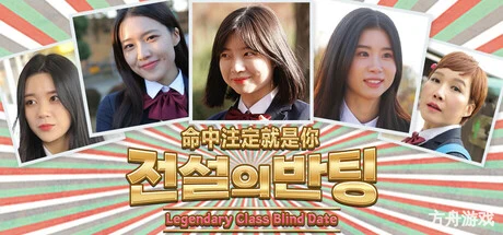 命中注定就是你/전설의 반팅/Legendary Class Blind Date-方舟游戏网