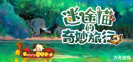 迷途猫的奇妙旅行/Whisker Wanderlust: The Wondrous Journey-方舟游戏网
