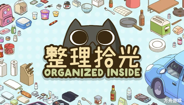 整理拾光/Organized Inside-方舟游戏网