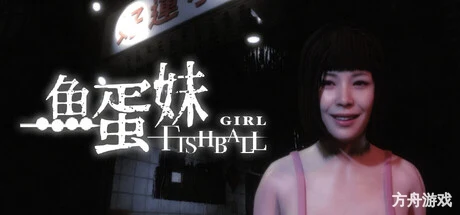 香港都市传说：鱼蛋妹/HONG KONG HAUNTING: FISHBALL GIRL-方舟游戏网