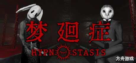 梦廻症/Hypnostasis