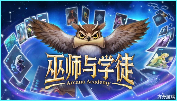 巫师与学徒/Arcana Academy