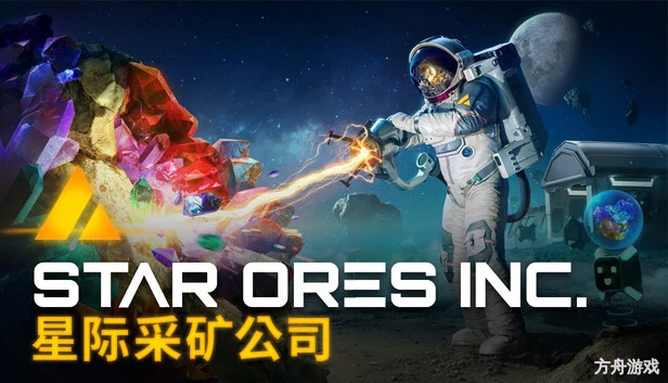 星际采矿公司/Star Ores Inc.-方舟游戏网