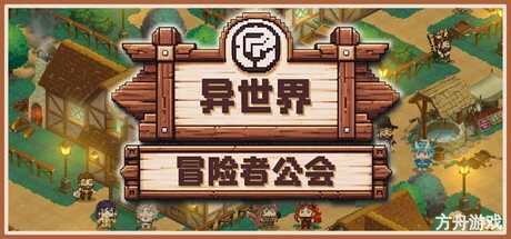 异世界冒险者公会/Isekai Adventurer Guild-方舟游戏网