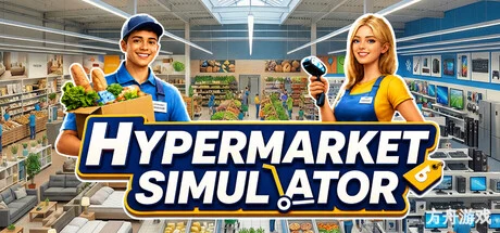大型超市模拟器/Hypermarket Simulator-方舟游戏网