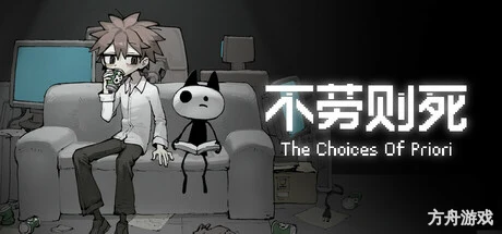不劳则死/The Choices Of Priori-方舟游戏网