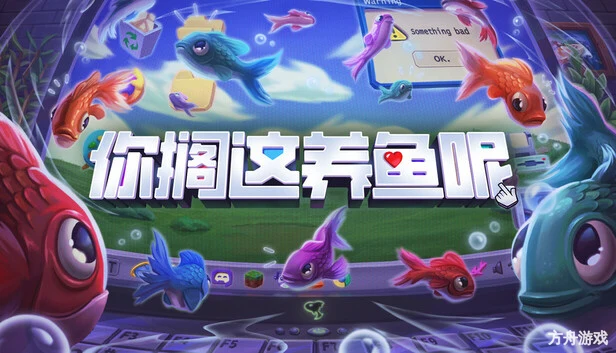 你搁这养鱼呢/Desktop Fishes-方舟游戏网