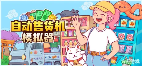 自动售货机模拟器/Vending Machine Co.-方舟游戏网