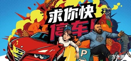 求你快停车！/Parking Together!-方舟游戏网