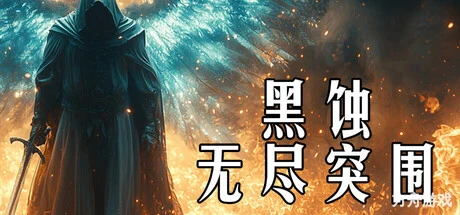 黑蚀：无尽突围/Dark Erosion: Endless Siege-方舟游戏网
