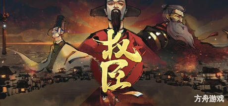 权臣/The Minister-方舟游戏网