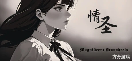 情圣/The Magnificent Scoundrels-方舟游戏网