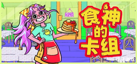 食神的卡组/Sizzle & Stack-方舟游戏网