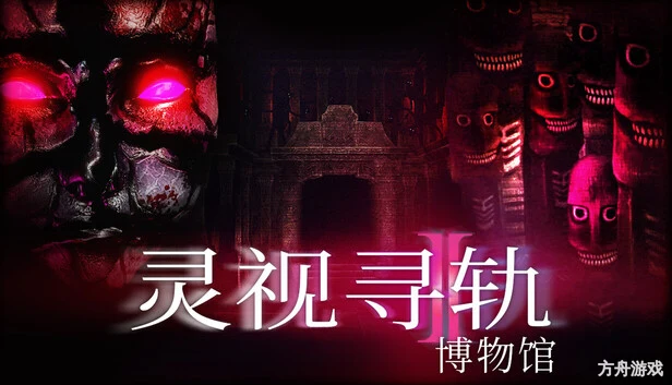 灵视寻轨：博物馆/Paragnosia: Museum-方舟游戏网