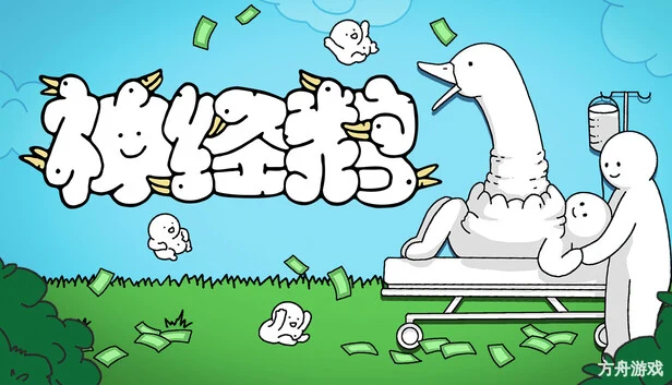 神经鹅/Tingus Goose-方舟游戏网