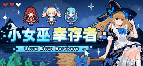 小女巫幸存者/Little Witch Survivors-方舟游戏网