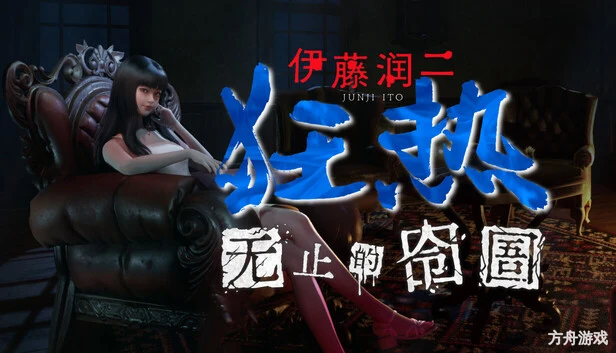 伊藤润二狂热 : 无止的囹圄/Junji Ito Maniac: An Infinite Gaol-方舟游戏网