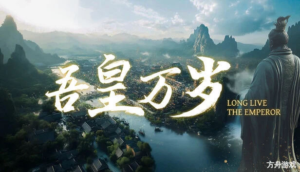吾皇万岁/Long Live The Emperor