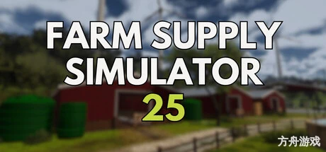 农场补给模拟器25/Farm Supply Simulator 25