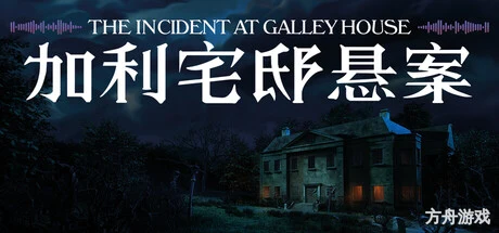 加利宅邸悬案/The Incident at Galley House-方舟游戏网