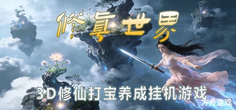 修真世界/Cultivation Magic World-方舟游戏网