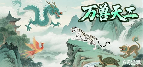万兽天工/Bestia Forge-方舟游戏网