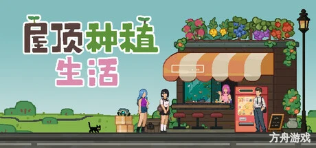 屋顶种植生活/Roofgrown Life-方舟游戏网