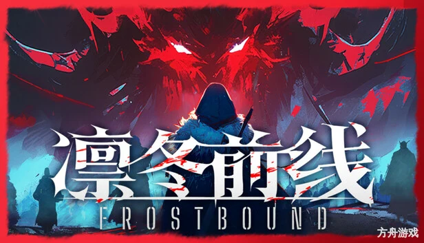 凛冬前线/FrostBound-方舟游戏网