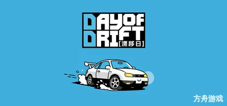 漂移日/DAY OF DRIFT-方舟游戏网