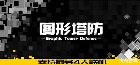 图形塔防/Graphic Tower Defense-方舟游戏网