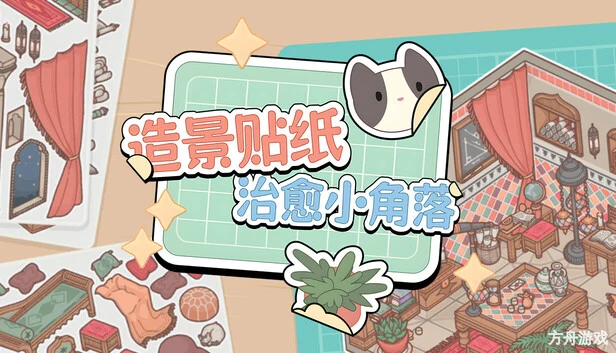 造景贴纸:治愈小角落/Little Corners-方舟游戏网