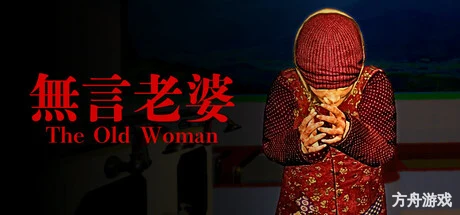 无言老婆/The Old Woman